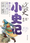 少年读史·小史记  4  传奇人物 封面