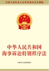 中华人民共和国海事诉讼特别程序法 封面