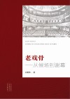 老戏骨  从候场到谢幕 封面