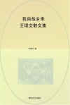 我自故乡来：王瑞文散文集 封面
