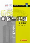 建筑制图与识图  含习题集 封面