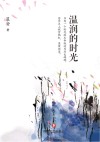 温润的时光 封面