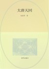 大唐天回 封面