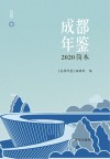 成都年鉴：简本.2020 2020 封面