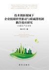 技术创新视域下企业低碳转型驱动与碳减排机制耦合效应研究：以建筑产业为例 封面