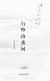 行吟山水间 封面