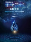 互联网时代重塑创新实操手册：创新素质全民提升  创新应用全面普及  下 封面