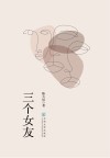 三个女友 封面