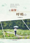 在最深的呼吸里 封面