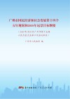 广州市国民经济和社会发展第十四个五年规划和2035年远景目标纲要 封面