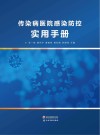 传染病医院感染防控实用手册 封面