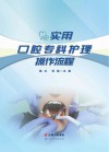 实用口腔专科护理操作流程 封面