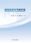 建筑经济与节能环保 封面