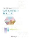 安装工程识图与施工工艺 封面