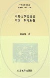中外文学交流史  中国-东南亚卷 封面
