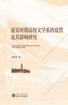 延安时期高校文学系的设置及其影响研究 封面