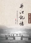平江记忆 封面