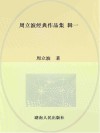 周立波经典作品集  辑一 封面