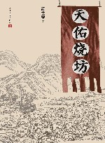 天佑烧坊 封面
