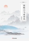 银鞍白马度春风 封面