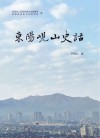 东阳岘山史话 封面