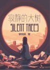 寂静的大树 封面