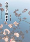 凤凰花开的季节 封面