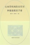 心血管疾病防治常识和健康教育手册 封面