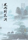 风雨荆花泪 封面