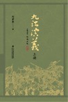 九江演义  上 封面