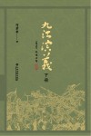 九江演义  下 封面