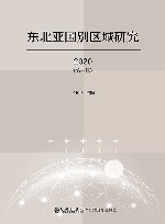 东北亚国别区域研究  第1辑  2020 封面