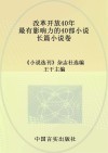 改革开放40年最有影响力的40部小说·长篇小说卷 封面