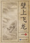 壁上飞龙 封面