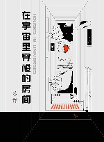 在宇宙里穿梭的房间 封面