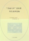 “美丽天津”思政课特色案例选编 封面