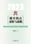 媒介热点透析与前瞻  2023 封面