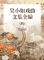 吴小如戏曲文集全编  第4册 封面