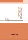 急诊临床思维及病例解析 封面