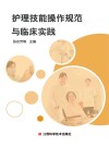 护理技能操作规范与临床实践 封面
