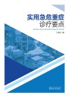 实用急危重症诊疗要点 封面