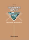 急危重症疾病综合治疗 封面