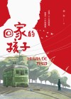 回家的孩子 封面