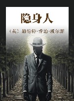 隐身人 封面