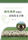 肉牛肉羊标准化养殖技术手册 封面