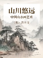 山川悠远  中国山水画艺术 封面