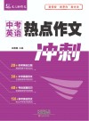 中考英语热点作文冲刺 封面