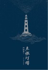 点燃灯塔 封面