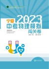 2023年宁夏中考物理模拟闯关卷 封面