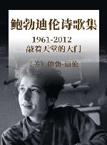 鲍勃·迪伦诗歌集  1961-2012  敲着天堂的大门 封面